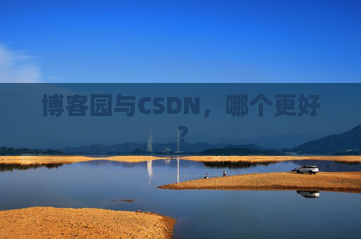 博客园与CSDN,哪个更好? 博客园与CSDN,哪个更好?